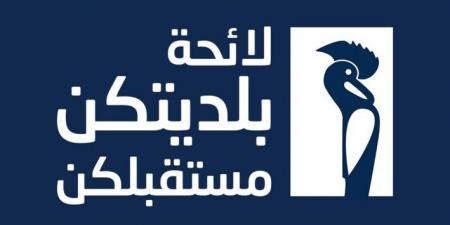 إعلان لائحة "بلديتكن مستقبلكن" للانتخابات البلدية والاختيارية في جزين- عين مجدلين