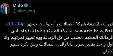 أحمد حسام ميدو: أنا أول واحد هغير نمرتي.. وبناشد كل زملكاوي يقاطع اتصالات