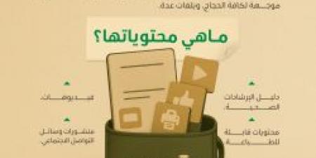 حقيبتك في جيبك .. كل ما تحتاجه من محتوى توعوي للحج في الحقيبة الصحية الوطنية