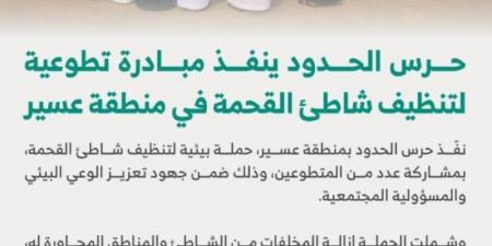حرس الحدود ينفذ مبادرة تطوعية لتنظيف شاطئ القحمة في منطقة عسير