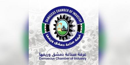 غرفة صناعة دمشق وريفها: رفع العقوبات الأوروبية يؤسس لتطوير الصناعة السورية