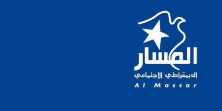 حزب المسار يعقد مؤتمره العام الوطني الأول يومي 24 و25 ماي الجاري