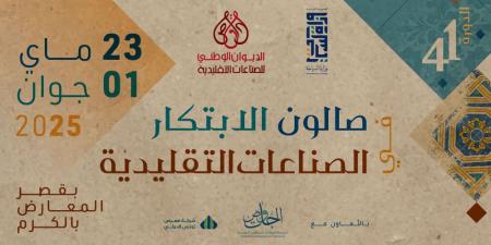صالون الصناعات التقليدية يعود في دورته ال41: ابتكار يُحافظ على الهوية ويُنعش الاقتصاد