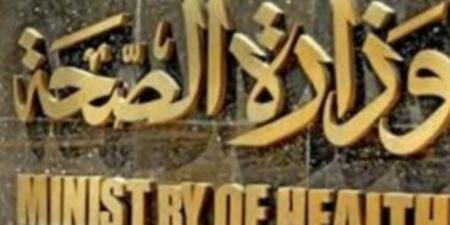 ضمن مبادرة حياة كريمة.. «الصحة»: إطلاق قوافل طبية بعدة محافظات حتى 31 مايو