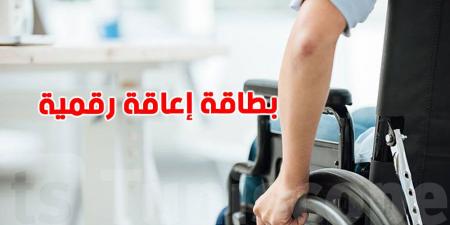 نحو بطاقة إعاقة رقمية: وزارة الشؤون الاجتماعية تطلق منصة جديدة لتحسين الخدمات