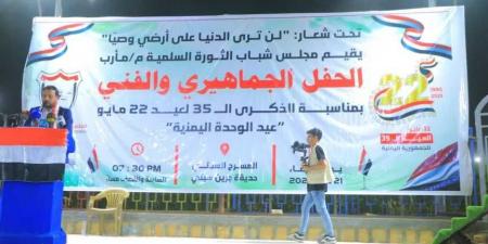 حفل خطابي جماهيري وفني بمأرب احتفاء بالعيد الـ 35 لإعادة تحقيق الوحدة اليمنية.