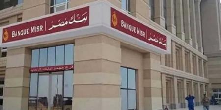 «فايدة وصلت 30%».. تفاصيل شهادات بنك مصر الجديدة 2025 واختار أعلى عائد يناسبك قبل فوات الأوان