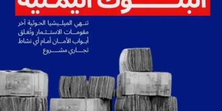 نداء عاجل لوقف الكارثة .. الحوثي يحوّل البنوك لـ”غنائم حرب” في اليمن
