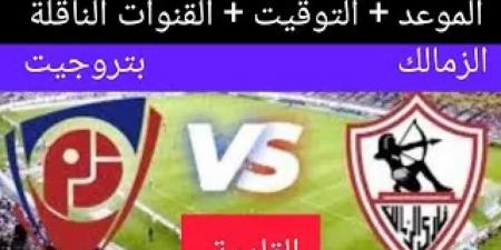 القنوات الناقلة لـ مباراة الزمالك وبتروجيت في الدوري المصري