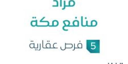 5 فرص عقارية .. مزاد منافع مكة في السوق العقاري السعودي
