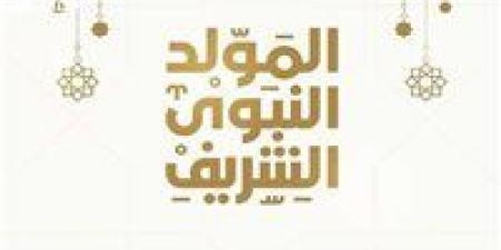 موعد إجازة المولد النبوي الشريف.. العطلات الرسمية المتبقية في مصر لعام 2025