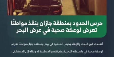 حرس الحدود بمنطقة جازان ينقذ مواطنًا تعرض لوعكة صحية في عرض البحر