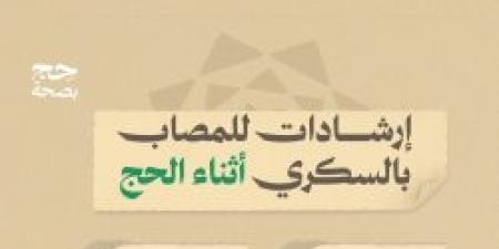 حج بصحة .. إرشادات للمصاب بالسكري أثناء الحج