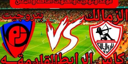 قبل مواجهه الليلة..ترتيب الزمالك وبتروجيت في الدوري المصري