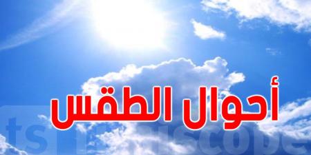 طقس الأحد: سُحب وأمطار خفيفة بهذه المناطق... والحرارة تواصل الارتفاع!