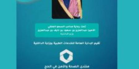 انطلاق منتدى "الصحة والأمن في الحج" بمكة تحت رعاية وزير الداخلية