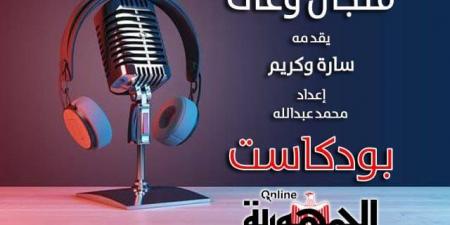 إطلاق "بودكاست الجمهورية أون لاين" بأول حلقة من برنامج (فنجال وعى) عن الشائعات