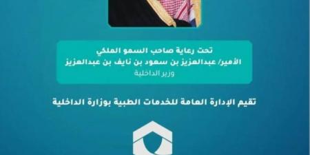 الخدمات الطبية بوزارة الداخلية تنظم منتدى الصحة والأمن في الحج