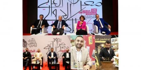 "معرض بيروت العربي الدولي للكتاب" اختتم فعاليات دورته الـ66