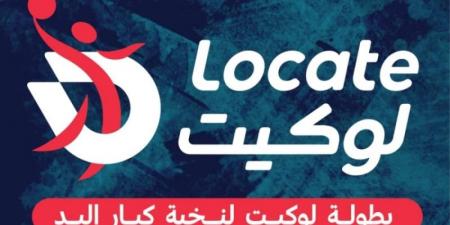 غدًا الأربعاء.. إنطلاق بطولة “لوكيت” لنخبة كبار اليد بمشاركة نخبة الأندية السعودية