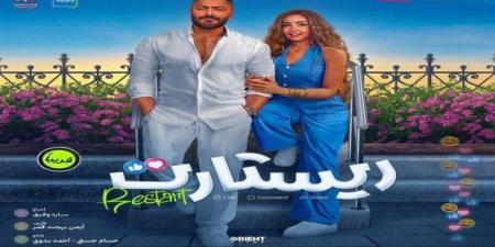 «رقمًا استثنائيًا».. كم حقق فيلم ريستارت في شباك التذاكر بيومه الأول؟
