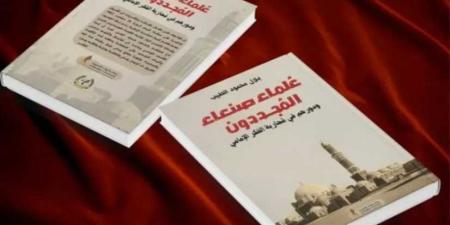 عُلماء صنعاء المُجددون.. صدور كتاب جديد للمؤرخ الطيب يبرز دورهم في مواجهة الفكر الإمامي