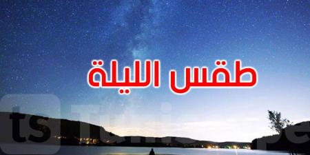 الليلة: الحرارة تتراوح بين 17 و29 درجة
