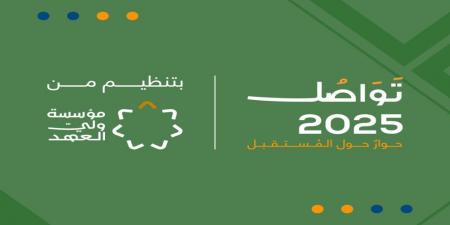 برعاية ولي العهد.. انطلاق فعاليات منتدى "تواصل 2025" اليوم