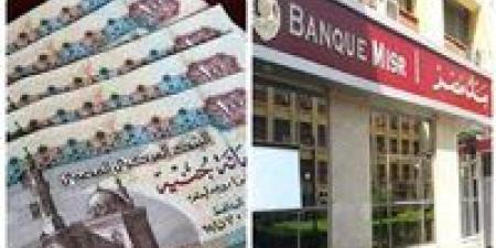 أعلى عائد على شهادات الادخار في بنك مصر