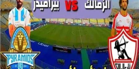موعد مباراة الزمالك وبيراميدز فى نهائى كأس مصر والقنوات الناقلة للمباراة