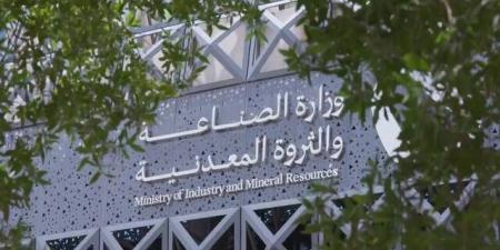 وزارة الصناعة والثروة المعدنية تعلن تأسيس جمعية الابتكار الصناعي غير الربحية