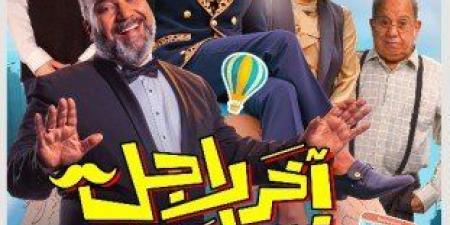 "آخر راجل في العالم" ينضم لموسم الصيف السينمائي.. كوميديا فانتازية بطابع فرعوني