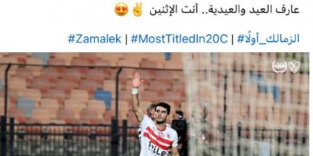 صفحة الزمالك لزيزو في 2024: «عارف العيد والعيدية انت الاثنين»