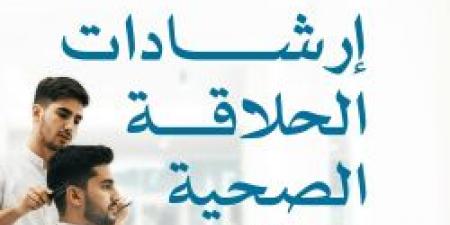 بالإنفوجرافيك .. إرشادات الحلاقة الصحية والآمنة أثناء الحج