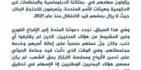 السفارة الأمريكية تدين استمرار احتجاز المدنيين الأبرياء من قبل الحوثيين وتدعو للإفراج عنهم