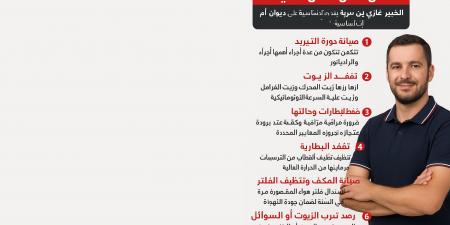 سبع نصائح لضمان سلامة السيارة خلال فصل الصيف: الخبير غازي بن سربة يقدّم الإرشادات الأساسية