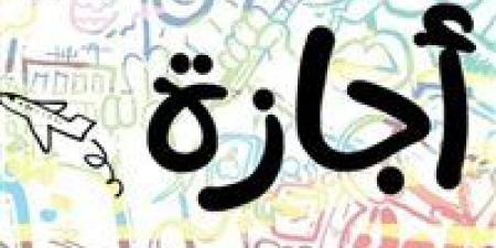 إجازة عيد الأضحى 2025.. موعد عودة الموظفين للعمل بعد انتهاء العطلة