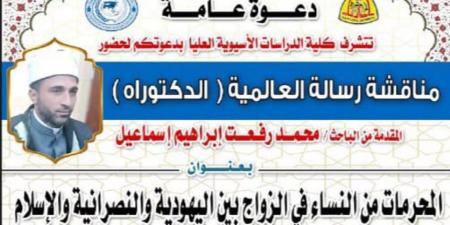 المحرمات من النساء في الأديان.. رسالة دكتوراة للشيخ محمد رفعت تناقشها الكلية الآسيوية