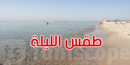 الليلة: طقس صاف والحرارة تتراوح بين 21 و32 درجة