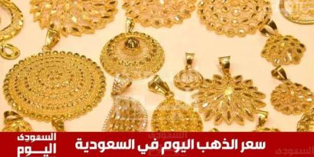 سعر الذهب في السعودية اليوم 9 يونيو 2025.. آخر تحديث بـ الريال والدولار