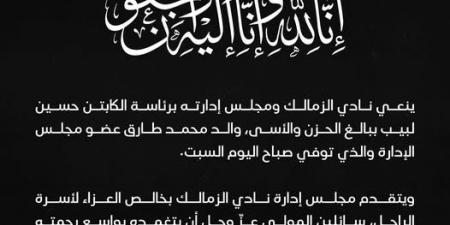 نادي الزمالك ينعى محمد طارق عضو مجلس الإدارة فى وفاة والده