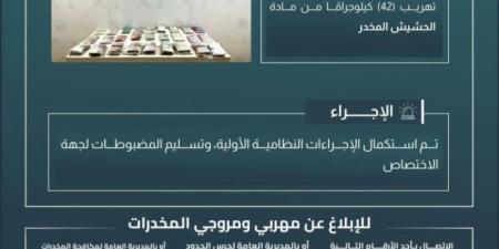 حرس الحدود بجازان يحبط تهريب (42) كيلوجرامًا من الحشيش المخدر