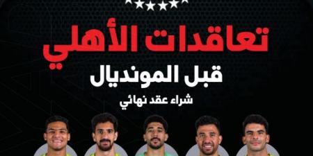 قبل ميامي.. الأهلي يتسلح بـ7 صفقات جديدة