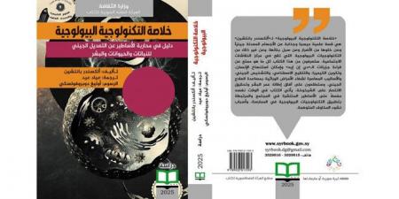 كتاب “خلاصة التكنولوجيا البيولوجية”… عرض تفصيلي لتطورات العلوم الجينية