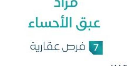 مزاد عبق الأحساء في السوق العقاري السعودي تحت متابعة مزادات إنفاذ