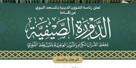 رئاسة الشؤون الدينية تُعلن إقامة الدورة الصيفية لحفظ القرآن الكريم والمتون العلمية في المسجد النبوي