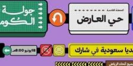 جولة كوميدية جديدة في حي العارض بـ الرياض "الموعد وحجز التذاكر من هنا"