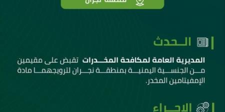 القبض على مقيمَين بنجران روّجا مادة إمفيتامين