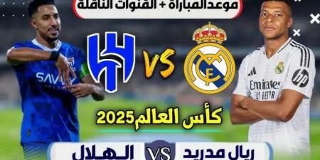 موعد مباراة ريال مدريد والهلال السعودي في كأس العالم للأندية والقنوات الناقلة