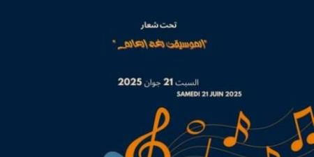 الموسيقى لغة العالم ، شعار الاحتفال بعيد الموسيقى